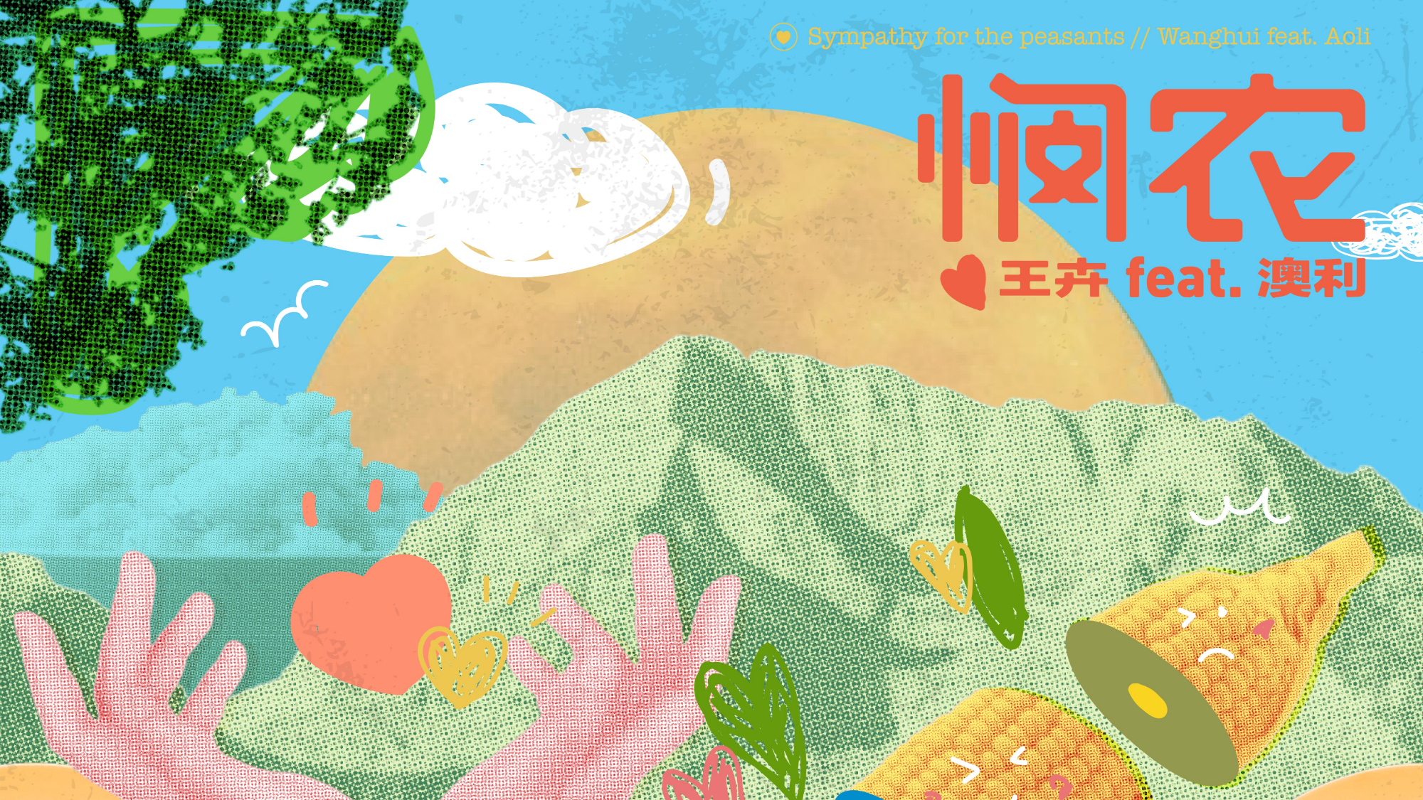 《悯农》王卉feat.澳利